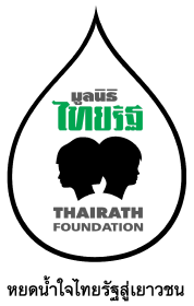หยดน้ำใจไทยรัฐสู่เยาวชน